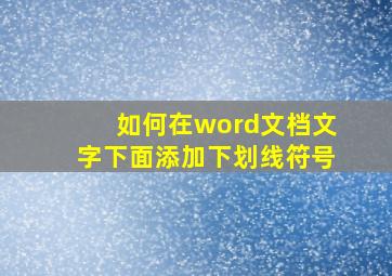 如何在word文档文字下面添加下划线符号