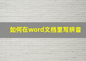 如何在word文档里写拼音