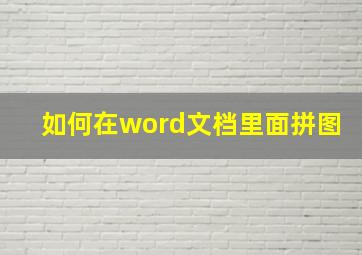 如何在word文档里面拼图