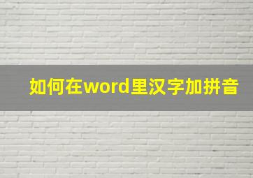 如何在word里汉字加拼音