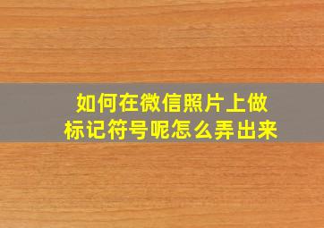 如何在微信照片上做标记符号呢怎么弄出来