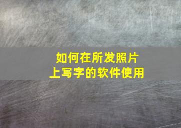 如何在所发照片上写字的软件使用