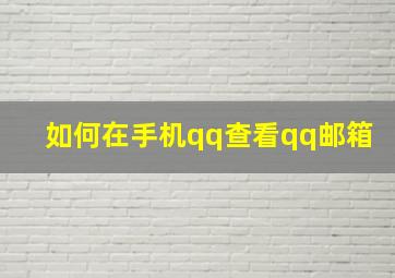 如何在手机qq查看qq邮箱