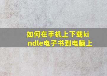 如何在手机上下载kindle电子书到电脑上