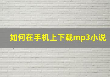 如何在手机上下载mp3小说