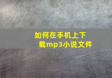 如何在手机上下载mp3小说文件