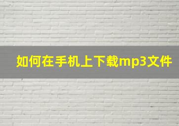 如何在手机上下载mp3文件