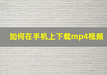 如何在手机上下载mp4视频