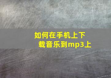 如何在手机上下载音乐到mp3上