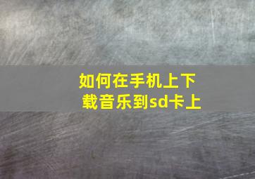 如何在手机上下载音乐到sd卡上