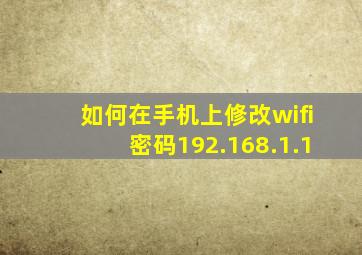 如何在手机上修改wifi密码192.168.1.1