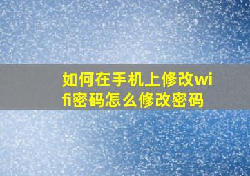 如何在手机上修改wifi密码怎么修改密码