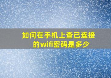 如何在手机上查已连接的wifi密码是多少