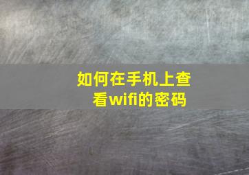 如何在手机上查看wifi的密码