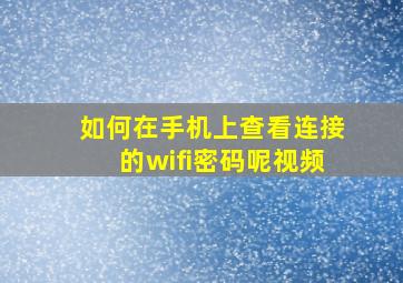 如何在手机上查看连接的wifi密码呢视频