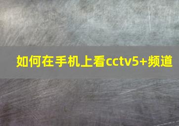 如何在手机上看cctv5+频道