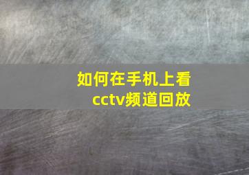 如何在手机上看cctv频道回放