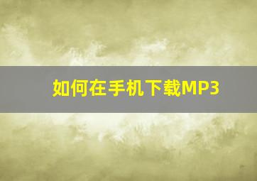 如何在手机下载MP3