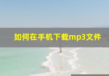 如何在手机下载mp3文件