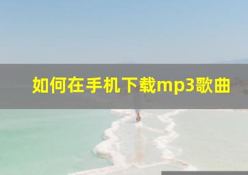 如何在手机下载mp3歌曲