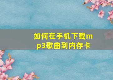 如何在手机下载mp3歌曲到内存卡