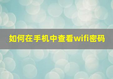 如何在手机中查看wifi密码