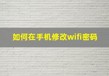 如何在手机修改wifi密码