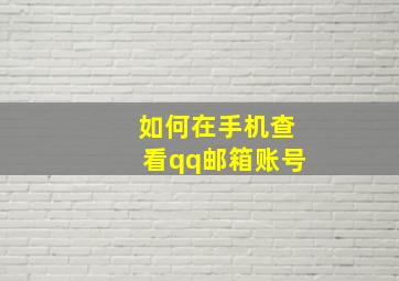 如何在手机查看qq邮箱账号