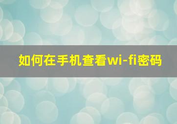 如何在手机查看wi-fi密码