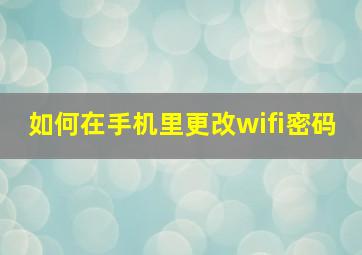 如何在手机里更改wifi密码