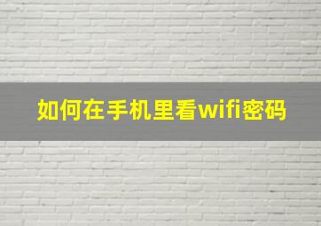 如何在手机里看wifi密码