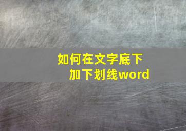 如何在文字底下加下划线word