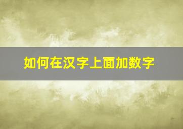 如何在汉字上面加数字