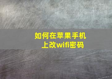 如何在苹果手机上改wifi密码