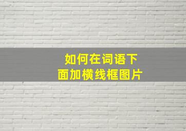 如何在词语下面加横线框图片