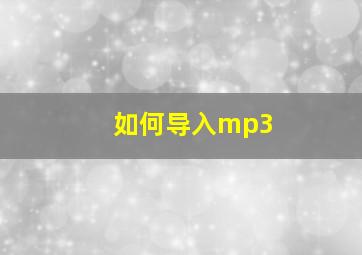 如何导入mp3