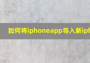 如何将iphoneapp导入新iphone