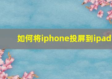 如何将iphone投屏到ipad