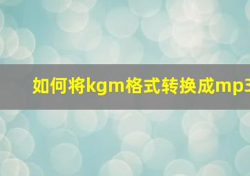 如何将kgm格式转换成mp3