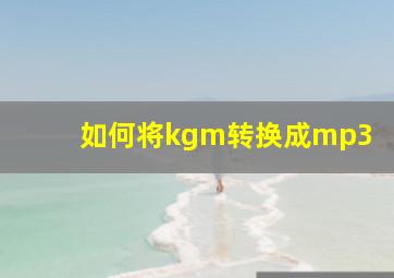 如何将kgm转换成mp3