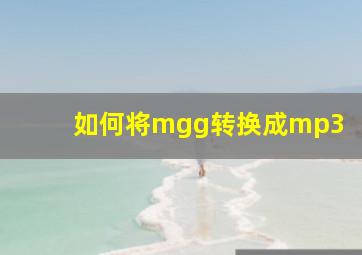 如何将mgg转换成mp3