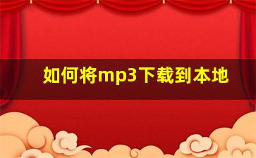 如何将mp3下载到本地