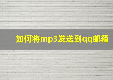 如何将mp3发送到qq邮箱