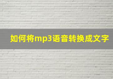 如何将mp3语音转换成文字