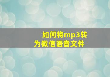 如何将mp3转为微信语音文件