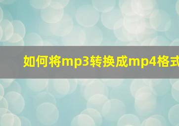 如何将mp3转换成mp4格式