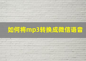 如何将mp3转换成微信语音