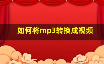 如何将mp3转换成视频