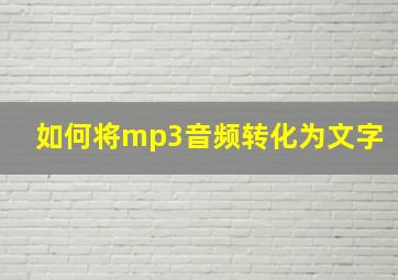 如何将mp3音频转化为文字