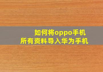 如何将oppo手机所有资料导入华为手机